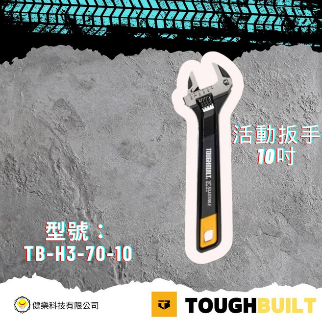 TOUGHBUILT TB-H3-70-10 活動扳手 10吋, 1個