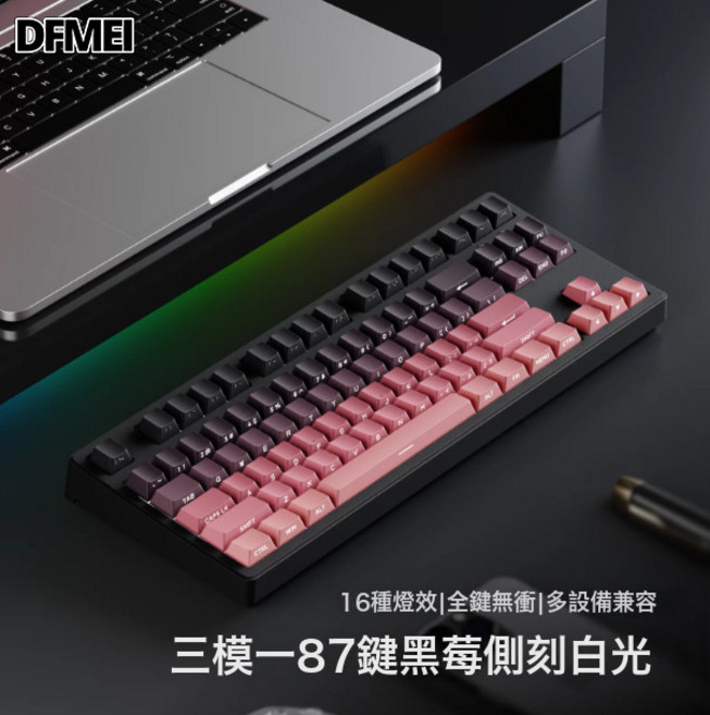 DFMEI MT87/MT108無線藍牙三模機械鍵盤高顏值辦公電競遊戲專用, BSUN TOY, 如圖, DK87黑莓漸變下燈位RGB三模鍵盤