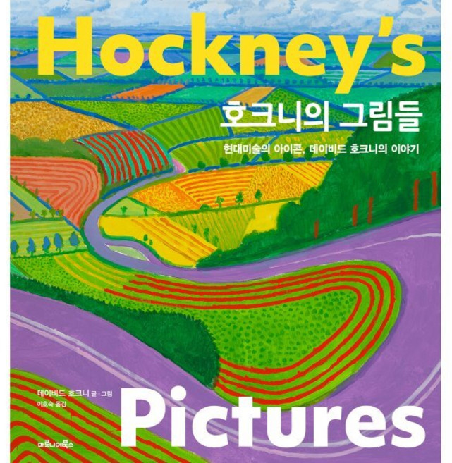 호크니의 그림들:현대 미술의 아이콘 데이비드 호크니의 이야기, 마로니에북스, 데이비드 호크니