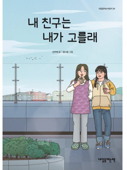 내 친구는 내가 고를래, 내일을여는책, 내일을여는어린이