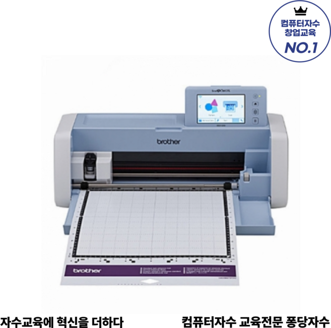 부라더 SDX1200 자동컷팅의 새로운혁명 부라더 스캔앤컷 컴퓨터자수교육전문 퐁당자수 스캔앤컷 컴퓨터자수기 PR상업용기기 쇼룸체험존 퐁당자수창업센터 운영
