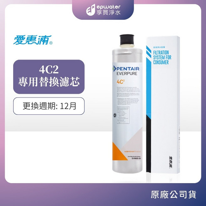 愛惠浦 4C2 專用替換濾芯, 1個, 4C2濾芯