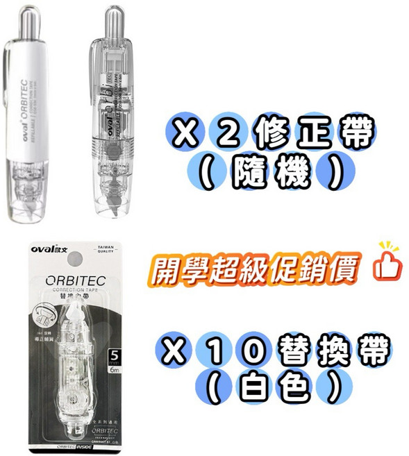 OVAL ORBITEC 修正帶 替換帶, 1個, 10+2超值組, N/A