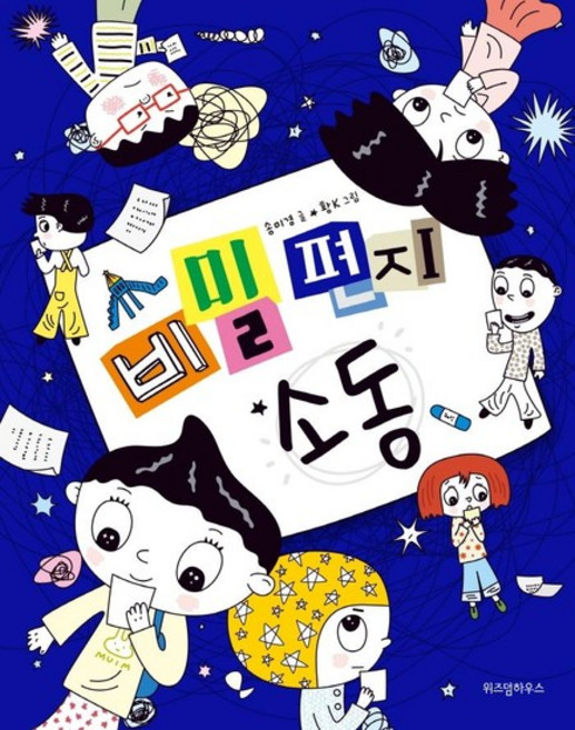 비밀 편지 소동 - 노란 잠수함 12, 상품명