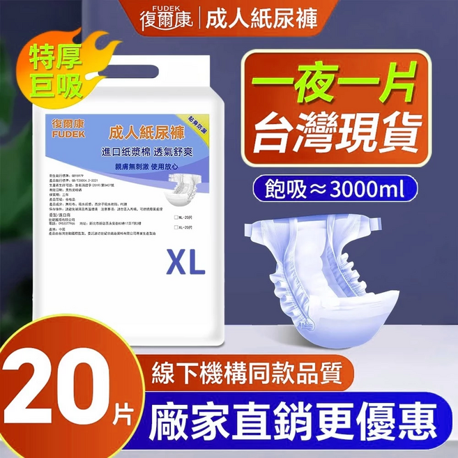 復爾康 FUDEK 成人紙尿褲, 1個, 【乾爽瞬吸】ML碼-2000ML, ML碼, 20