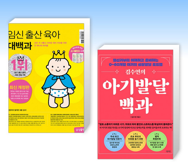 (525 세트) 임신 출산 육아 대백과 최신개정판 + 김수연의 아기발달 백과 (전2권), 삼성출판사