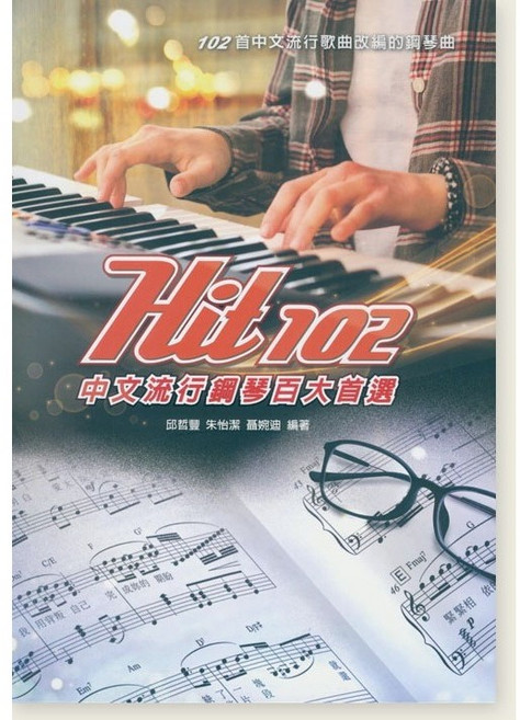 愛樂城堡 hit 101、hit 102 中文流行.中文經典.西洋流行.校園民歌.古典名曲 五線譜版 鋼琴譜, hit102中文流行