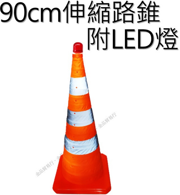 伸縮路錐 道路安全警示, 90公分附燈, 1個