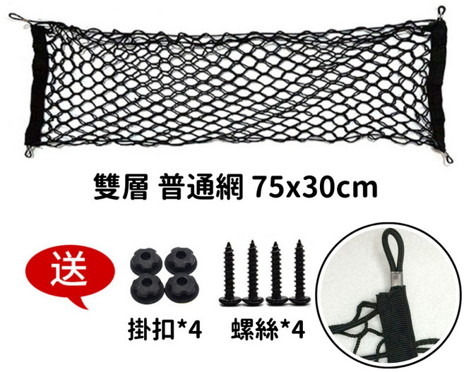 高彈力固定網 網兜 彈力平網 後行李箱固定置物網 雜物置物網行李繩, 1個, 雙層 普通網 75x30