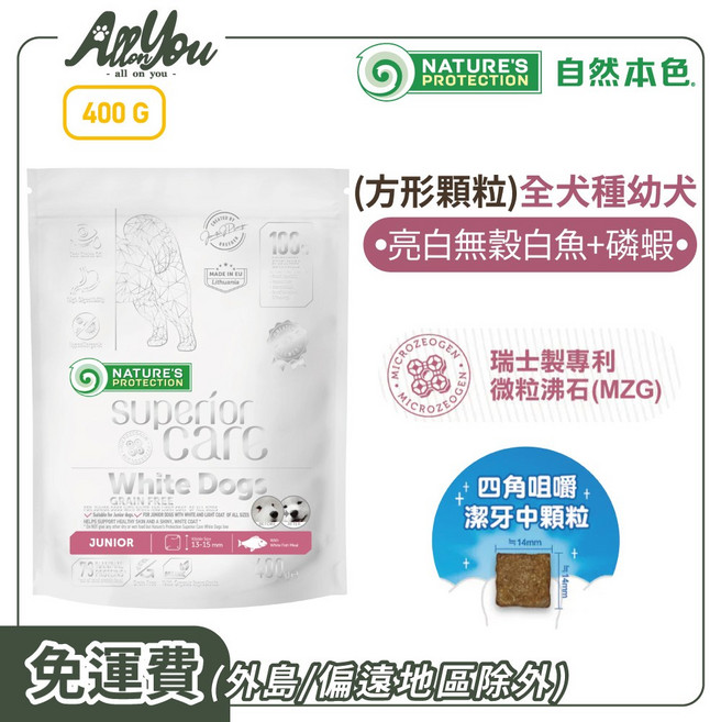 Nature's Protection 自然本色 全犬種幼犬亮白無穀白魚+磷蝦配方 (方形顆粒) 400g外出包 2-12個月幼犬(或懷孕/哺乳期母犬)適用, 400g, 1個, 方形顆粒幼犬亮白無穀白魚+磷蝦配方