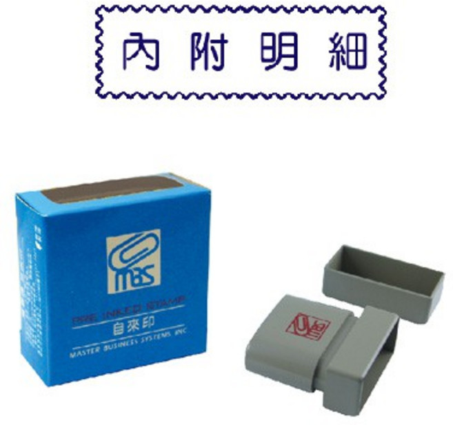 MBS事務印章 自來印章-內附明細, 1個