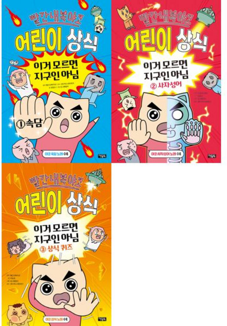 [아울북] 빨간내복야코 어린이 상식 1-3권 세트 (전 3권), 아울북, 빨간내복야코 전판교 도니패밀리 외