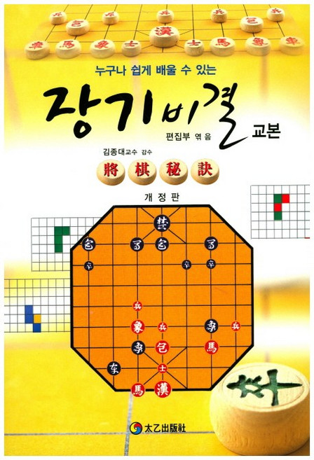 장기 비결 교본:누구나 쉽게 배울 수 있는, 태을출판사, 편집부(엮음)