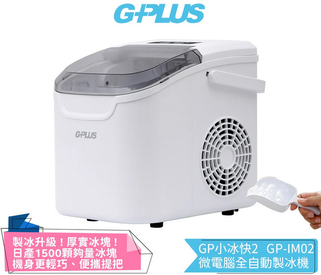 GPLUS GP小冰快2 微電腦全自動製冰機 適用於室內外使用, 室內白, GP-IM02