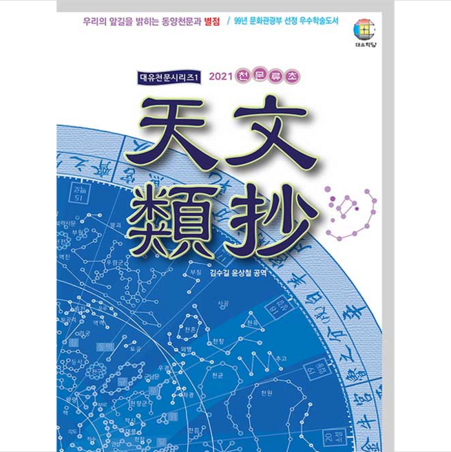 대유학당 2021 천문류초 (양장) +미니수첩제공, 김수길,윤상철