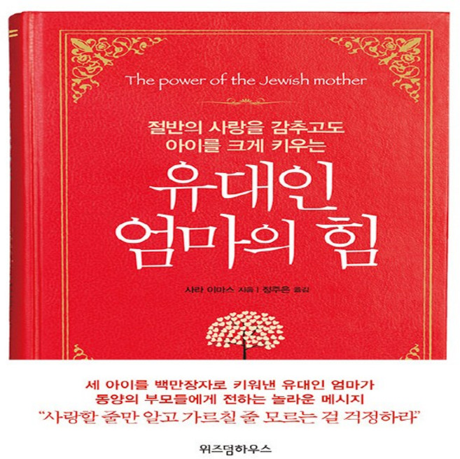 NSB9788991731912 새책-스테이책터 [유대인 엄마의 힘] -절반의 사랑을 감추고도 아이를 크게 키우는--위즈덤하우스-사라 이마스 지음 정주은, 유대인 엄마의 힘