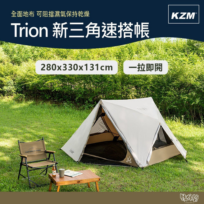 KAZMI KZM Trion 新三角速搭帳【野外營】一拉即開 帳篷, 米色, 4 persons