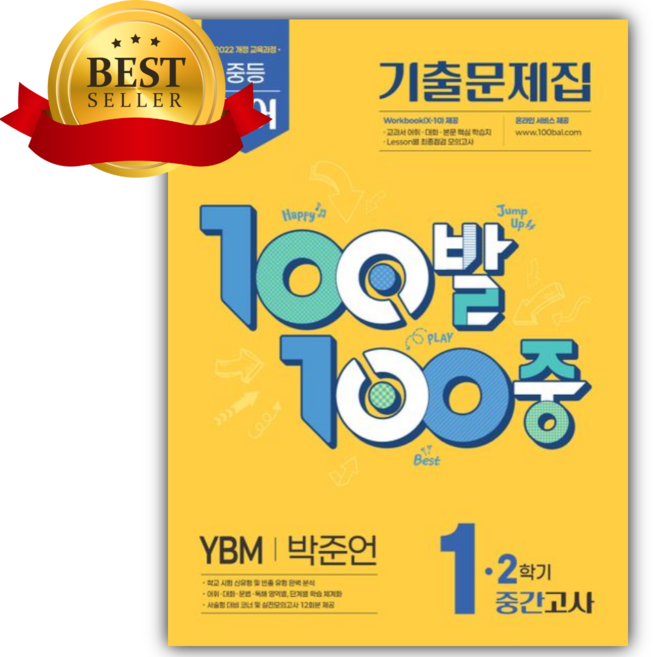 2026년 백발백중 중등 영어 1-2 중간고사 기출문제집(YBM 박준언) [쁘띠수첩+당근볼펜], 영어영역, 중등1학년