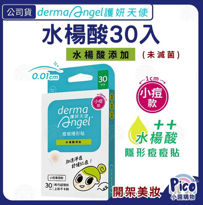 dermaAngel 護妍天使 隱形痘痘貼 小痘專用款 水楊酸 30入, 1個