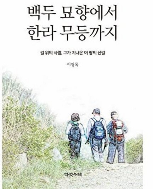 백두 묘향에서 한라 무등까지:길 위의 사람 그가 지나온 이 땅의 산길, 다섯수레, 이영록
