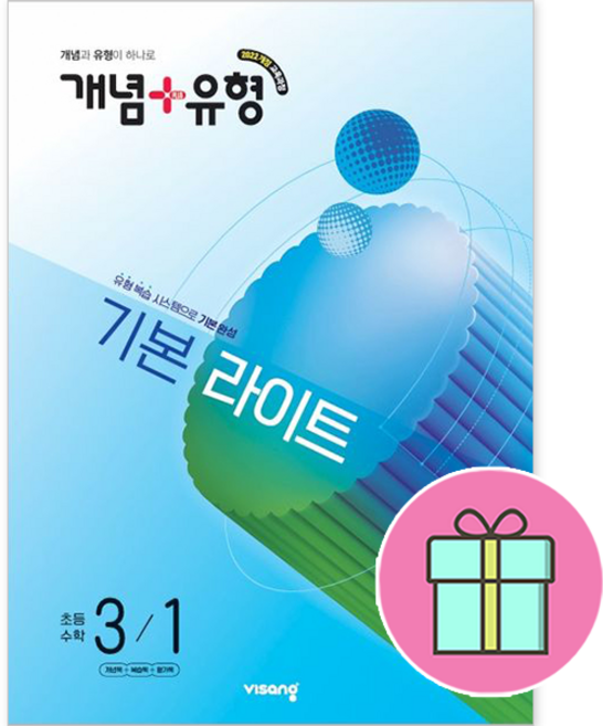 2025 개념+유형 기본 라이트, 수학, 초등 3-1