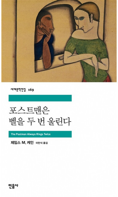포스트맨은 벨을 두 번 울린다, 민음사, 제임스 M. 케인