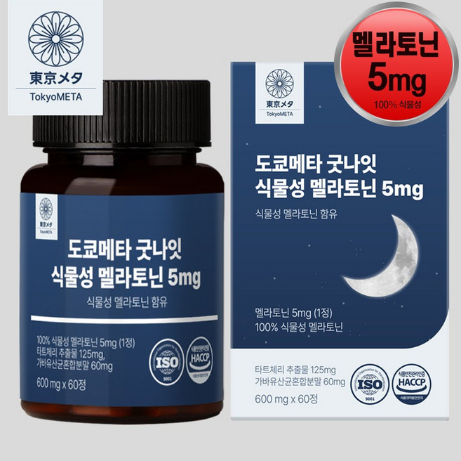 도쿄메타 굿나잇 식물성 멜라토닌 5mg 60정 고함량 가바 테아닌 허브3종 타트체리 추출물 세로토닌 멜라토닌 영양제, 1개