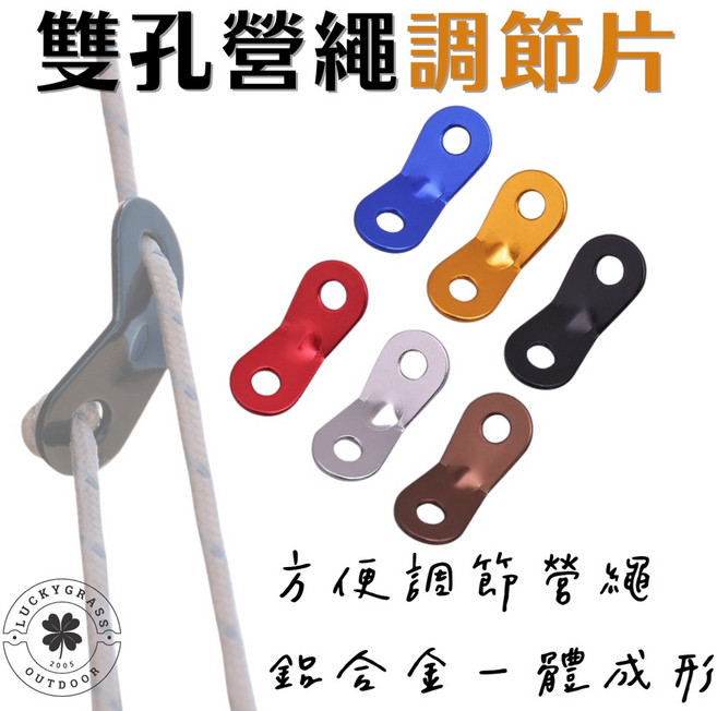 鋁合金雙孔營繩調節片【露營小站】, 黑色