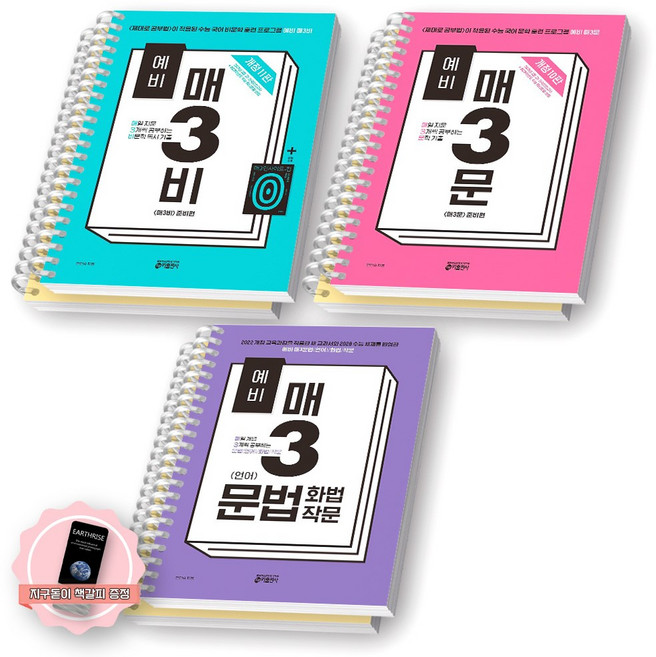 [지구돋이 책갈피 증정] 예비 매3비(11판)+예비 매3문(10판)+예비 매3 문법화법작문 세트 (전3종 3권) 키출판사, [분철 6권-각권2], 영어영역