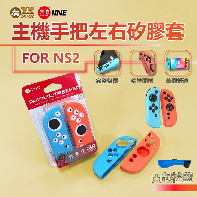 Switch & OLED Switch2, 1個, 良值 左右矽膠套 凸起款橙藍｜NS2用