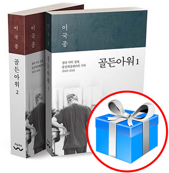 사은품 증정 / 골든아워 2권 세트 이국종 교수 저 / 흐름출판