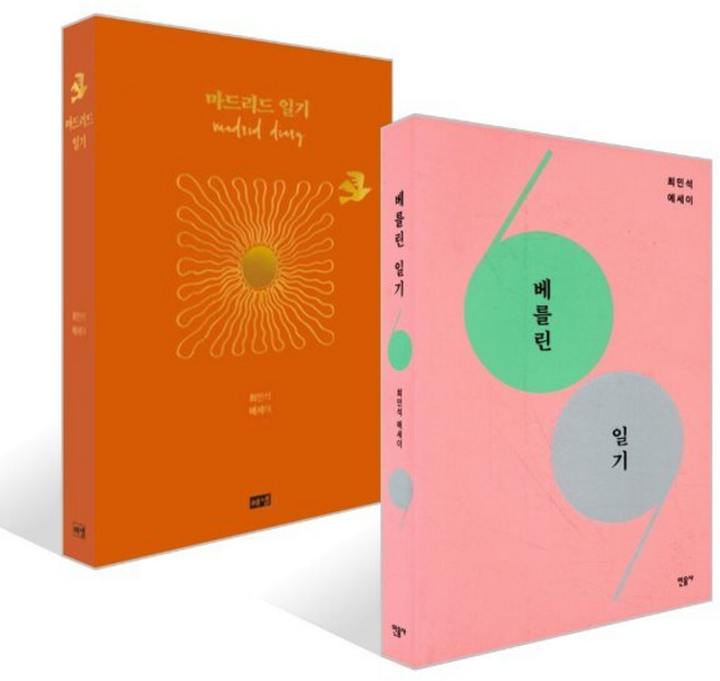 베를린 일기 + 마드리드 일기 세트, 해냄, 최민석 저