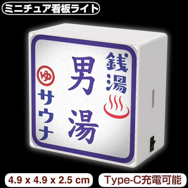 迷你招牌冰箱貼 4.9cm Type-C充電 磁吸發光設計 多款日本特色圖案 適用冰箱金屬表面, 錢湯男湯