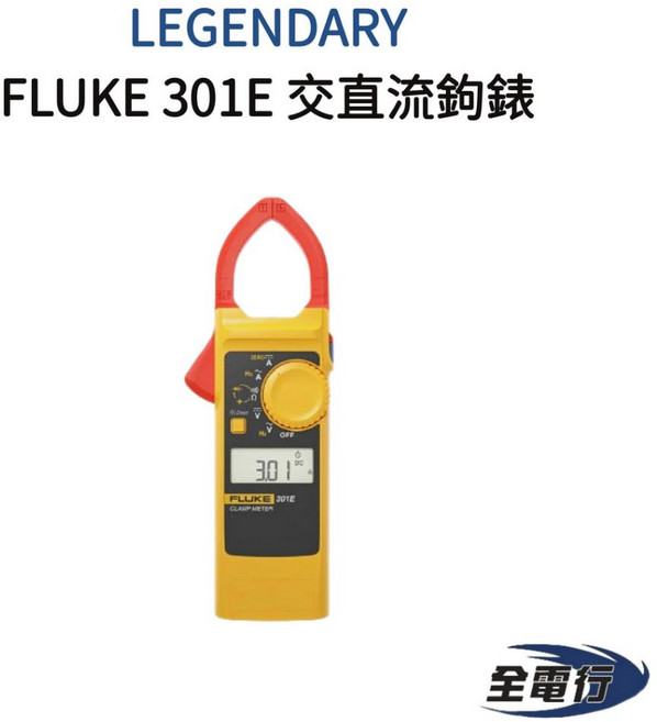 福祿克 FLUKE 301E 交直流鉤錶 - 輕薄便攜 單手操作