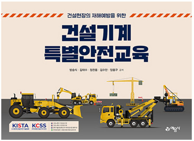 예문사 건설기계 특별안전교육 -건설현장의재해예방책