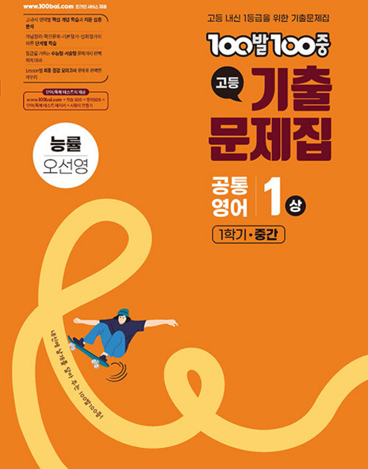 2026년 백발백중 고등 기출문제집 공통영어 1상 능률 오선영 1학기 중간, 영어영역, 고등학생