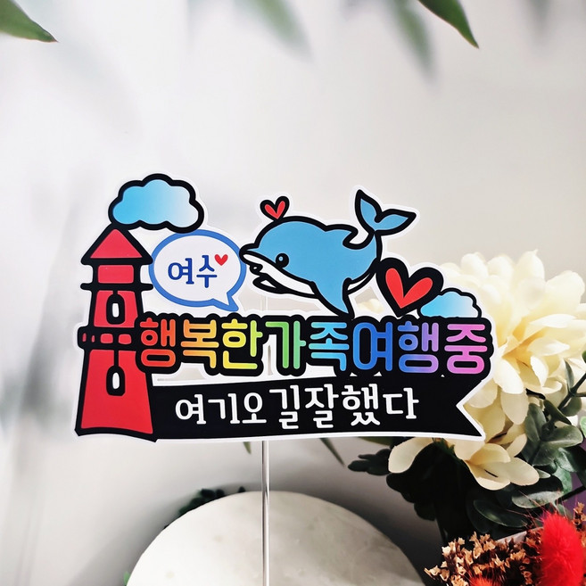 바다여행 여수 가족여행 케이크토퍼 방수 자유문구 주문제작, 단일, 1개
