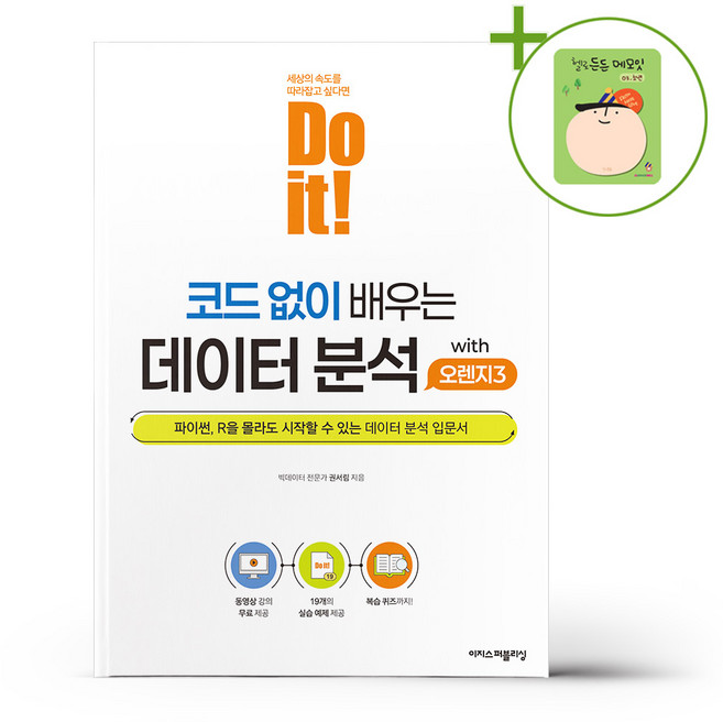 Do it 코드 없이 배우는 데이터 분석 with 오렌지3 + (헬로든든 떡메모지 증정)