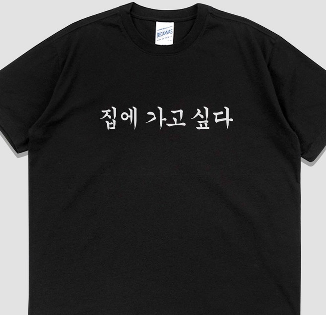 입는생각 집에 가고 싶다 반팔 단체티 웃긴 티셔츠 유행하는 옷 쓸데없는 선물 우정 잠옷