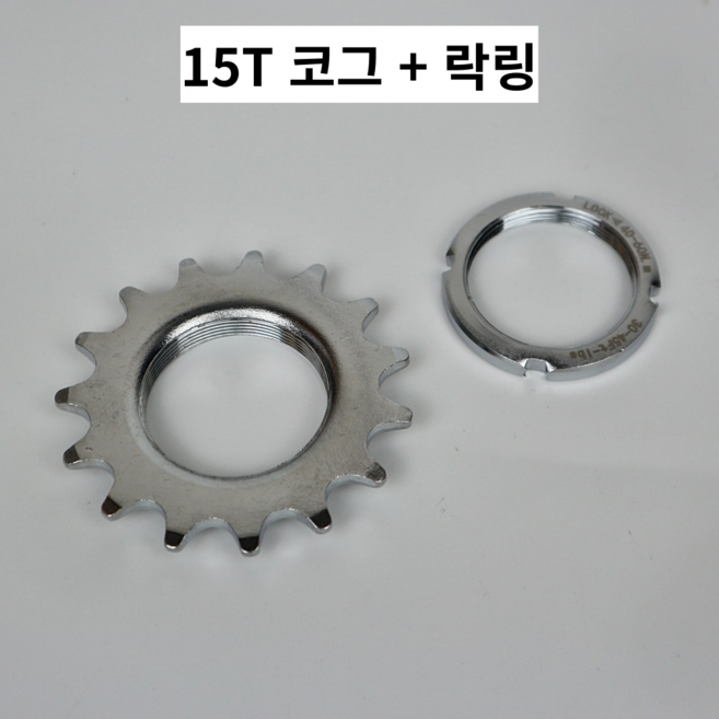자전거브랜딩 픽시 코그 락링 세트 고정기어 T수, 1개, 15T