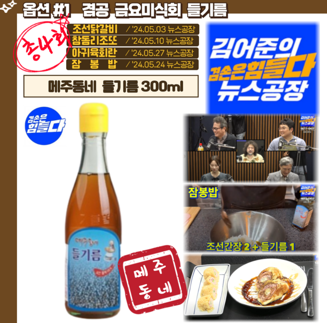 뉴스공장 수녀님 들기름 메주동네 겸손은힘들다 금요미식회 잠봉밥, 1개, 300ml