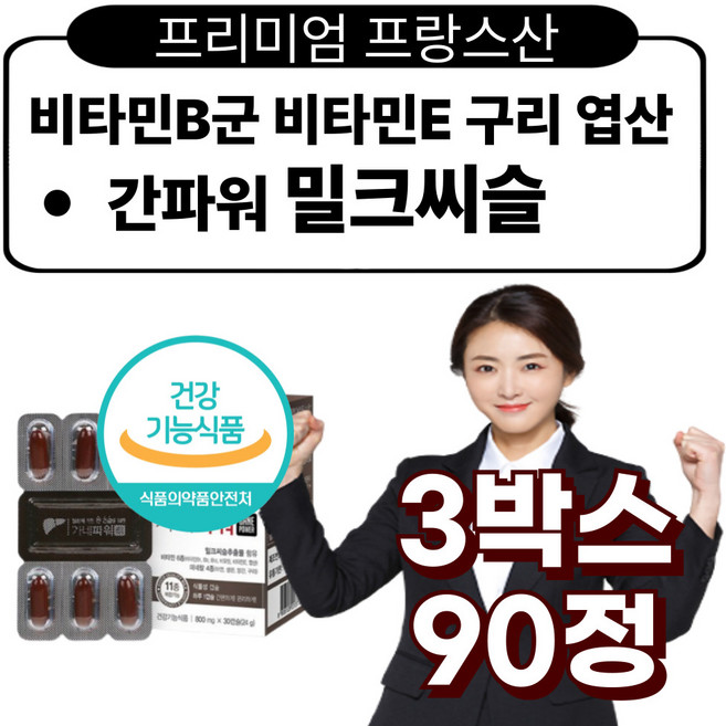 프리미엄 미국산 밀크씨슬 실리마린 아연 비타민B 셀레늄 판토텐산 엽산 중년 간건강, 3박스, 30정