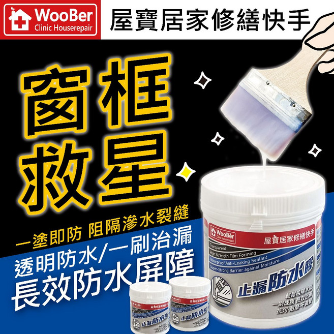 WooBer 屋寶 窗框救星 環保止漏防水膠 台灣製造, 1個, 1000g(超取最多下單4件)