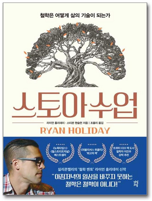 스토아 수업 철학은 어떻게 삶의 기술이 되는가, 다산초당