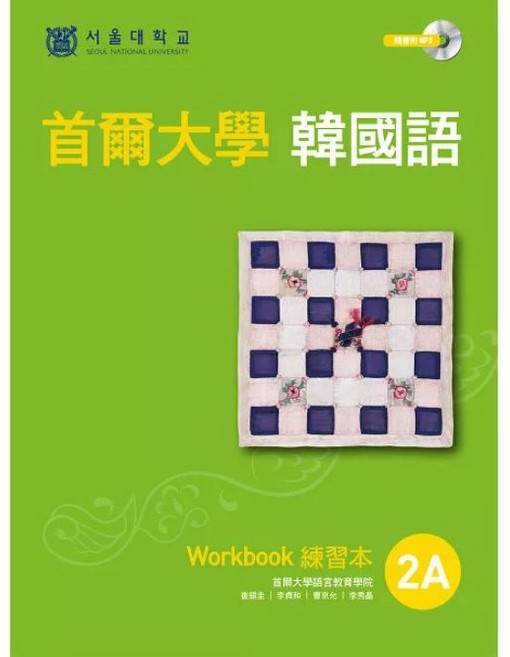 EZ叢書館 首爾大學韓國語 2A 練習本