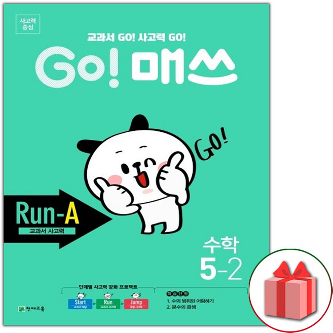 고 매쓰 Run-A 런 에이 초등 5-2, 초등5학년