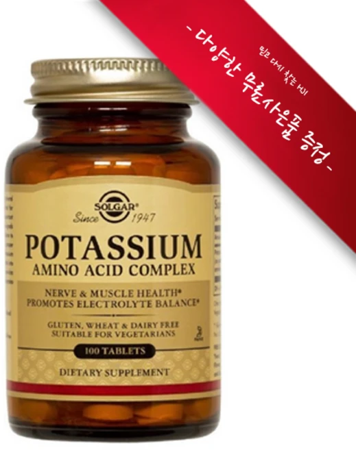 [사은품선택] 솔가 포타지움 아미노산 컴플렉스 100정 (타블렛) Solgar Potassium Amino Acid Complex (100 Tablets), 1개 - 쿠팡