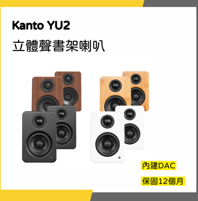 Kanto YU2 立體聲書架喇叭 內建DAC 保固12個月, 黑色