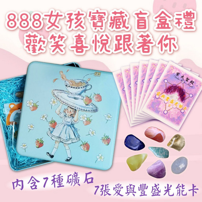888女孩寶藏盲盒禮 歡笑喜悅跟著你 (7種水晶礦石、7張寶石心語光能卡、7張愛與豐光能卡、禮盒) 聖哲曼, 1個