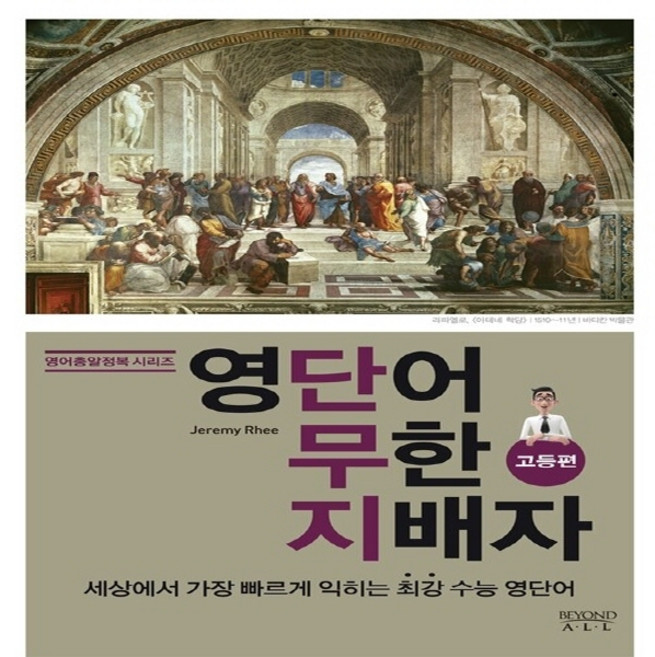 OSF9791130608778 새책-스테이책터 [영단어 무한 지배자 : 고등편] --영어총알정복 시리즈-비욘드올(BEYOND ALL)-Jeremy Rhe, 영단어 무한 지배자 : 고등편, OSH9791130608778